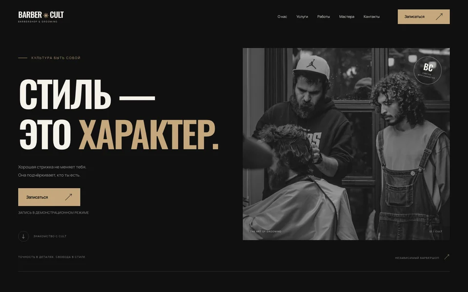 Первый экран сайта BARBER CULT: барбершоп