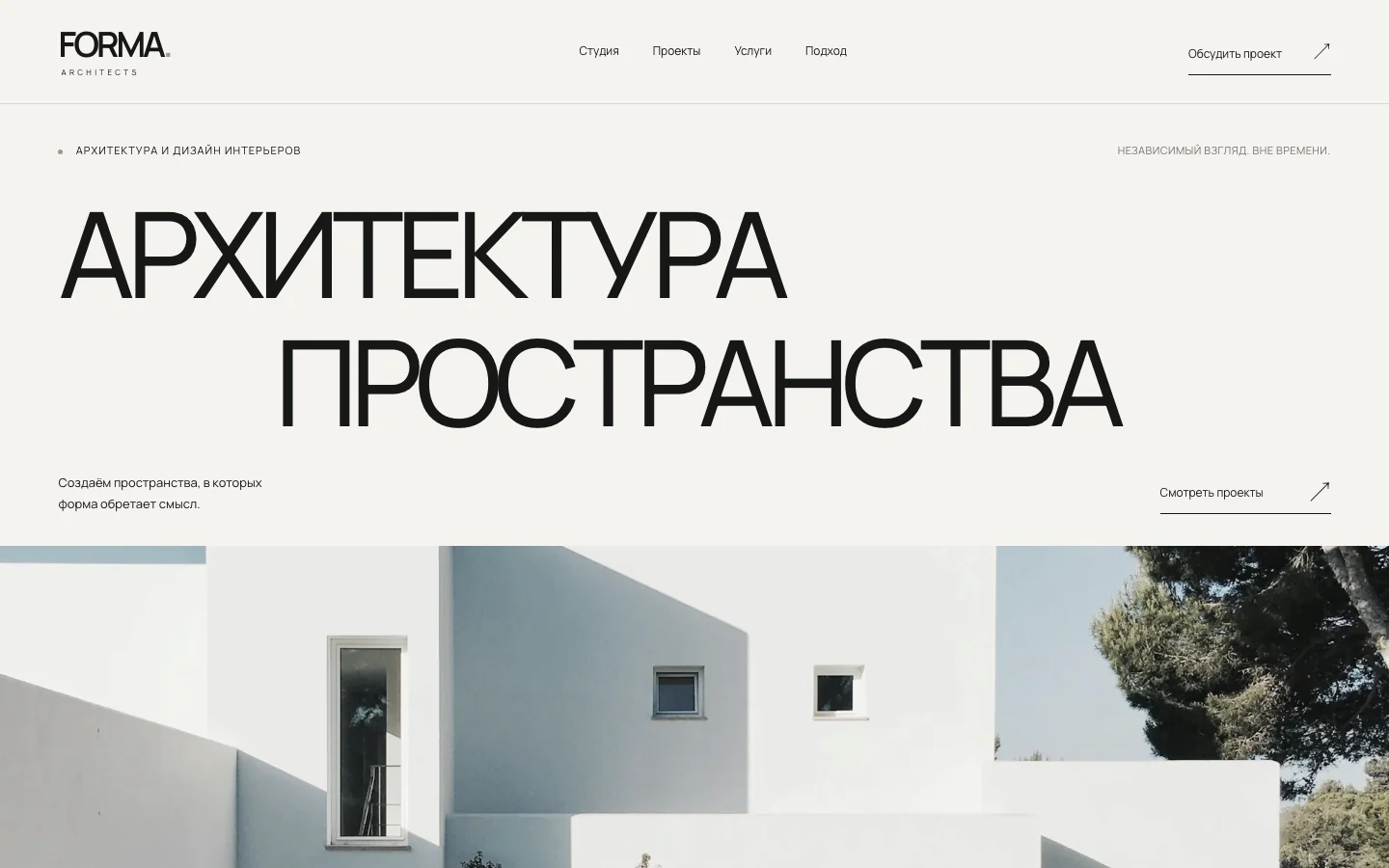 Главная FORMA ARCHITECTS: светлый редакционный макет с архитектурной фотографией и крупными заголовками