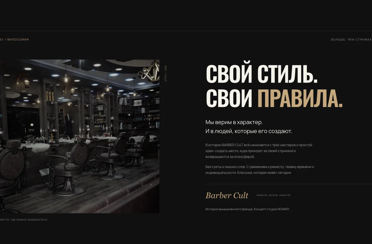 Раздел о вымышленном бренде BARBER CULT: фотографии интерьера и ремесла, текст о подходе