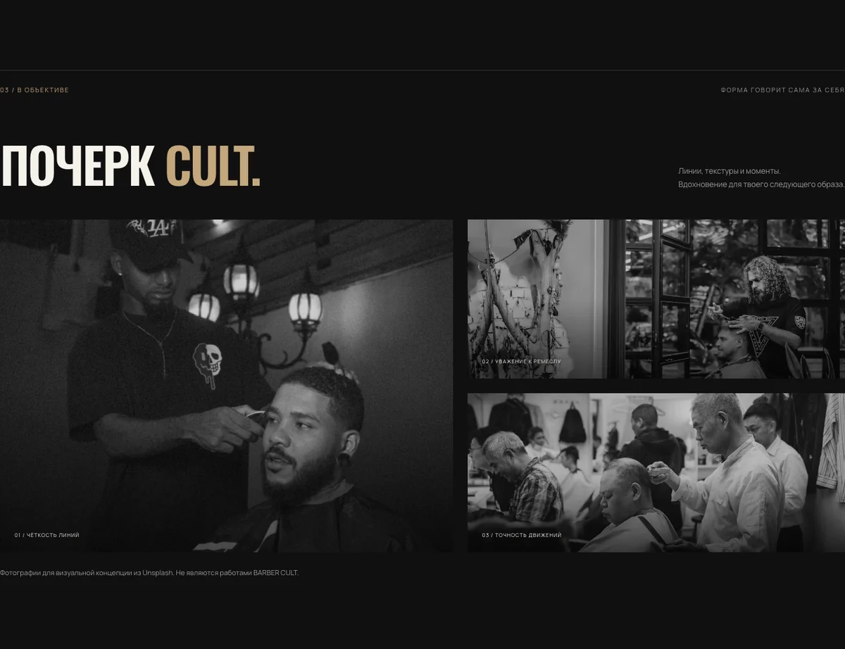 Раздел галереи BARBER CULT: разномасштабные чёрно-белые фотографии и крупный заголовок