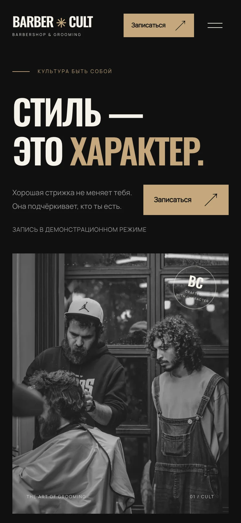 Мобильная версия BARBER CULT: логотип, заголовок «Стиль — это характер», кнопка записи и начало фотографии
