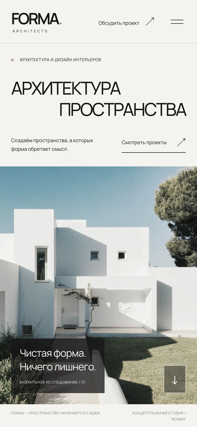 Мобильная версия FORMA ARCHITECTS: логотип, меню, заголовок «Архитектура пространства» и фотография белого дома